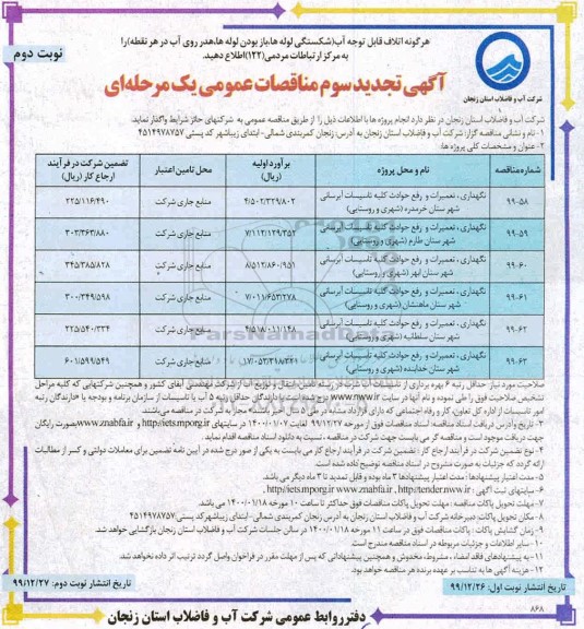 تجدید سوم مناقصات، تجدید سوم مناقصات تعمیرات و رفع حوادث کلیه تاسیسات  - نوبت دوم