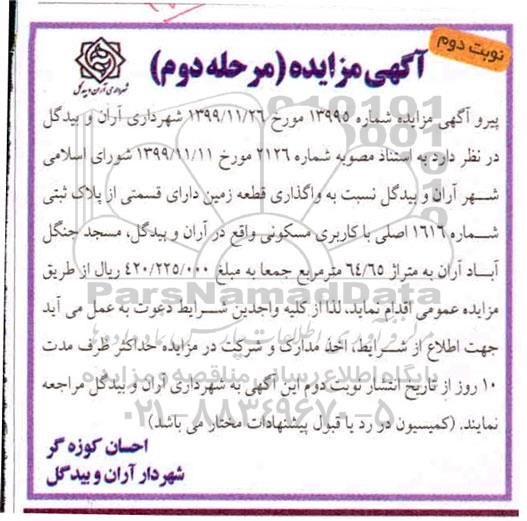 مزایده،   مزایده واگذاری قطعه زمین دارای قسمتی از پلاک ثبتی- مرحله دوم - نوبت دوم 