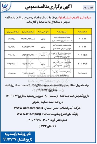 مناقصه، مناقصه عملیات بهره برداری آب و خدمات مشترکین ...  - نوبت دوم