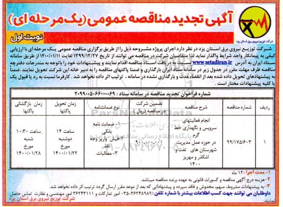 تجدید مناقصه عمومی, تجدید مناقصه انجام فعالیتهای سرویس و نگهداری خط گرم ....