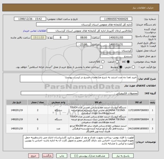 استعلام خرید تعدا ده عدد استند به شرح مشخصات مندرج در لیست پیوست  