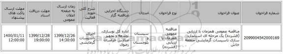 مناقصه عمومی همزمان با ارزیابی (فشرده) یک مرحله ای استاندارد سازی تاسیسات گرمایشی منطقه خاش