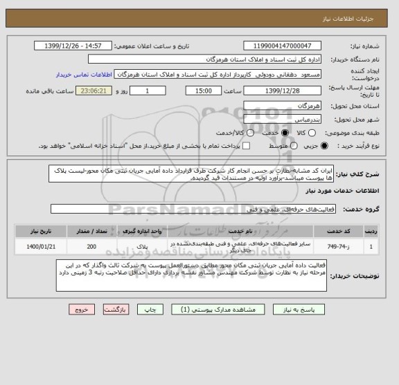 استعلام ایران کد مشابه-نظارت بر حسن انجام کار شرکت طرف قرارداد داده آمایی جریان ثبتی مکان محور-لیست پلاک ها پیوست میباشد-برآورد اولیه در مستندات قید گردیده.