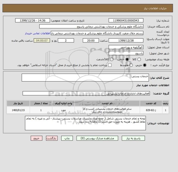 استعلام خدمات پستی