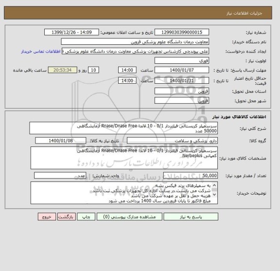 استعلام سرسمپلر کریستالی فیلتردار 0/1 - 10 لاندا Rnase/Dnase Free آزمایشگاهی
50000 عدد