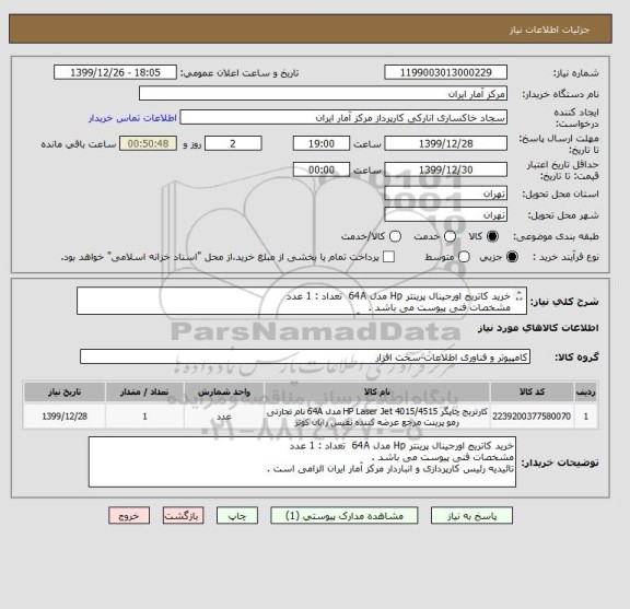 استعلام خرید کاتریج اورجینال پرینتر Hp مدل 64A  تعداد : 1 عدد 
مشخصات فنی پیوست می باشد .
تائیدیه رئیس کارپردازی و انباردار مرکز آمار ایران الزامی است .