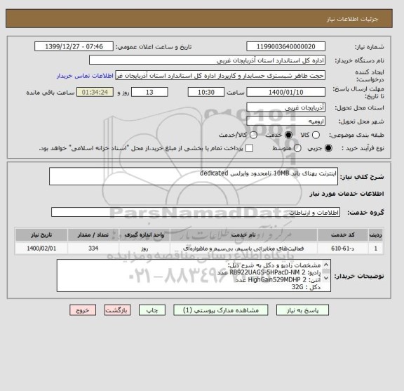 استعلام اینترنت پهنای باند 10MB نامحدود وایرلس dedicated
