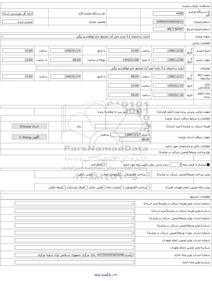 اجاره ساختمان t.c جاده خضر آباد مجتمع حاج ابوالقاسم بیگی