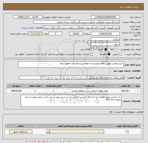 استعلام  خرید ونصب دوربین های مداربسته حفاظتی در مسجد جامع ساوه