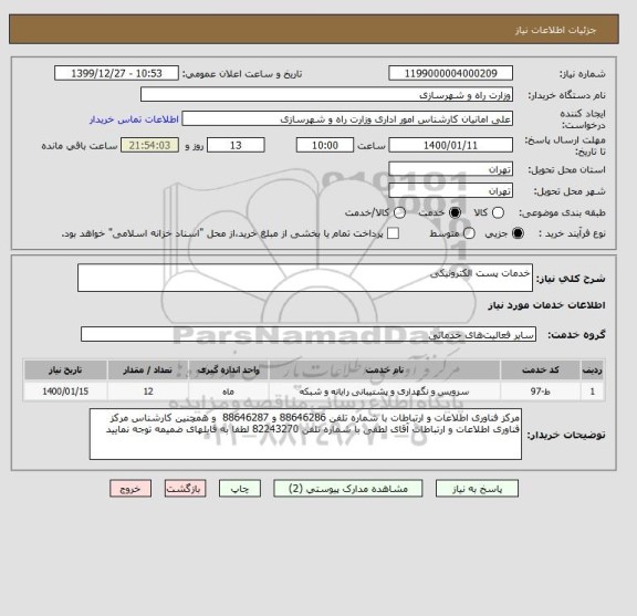 استعلام خدمات پست الکترونیکی