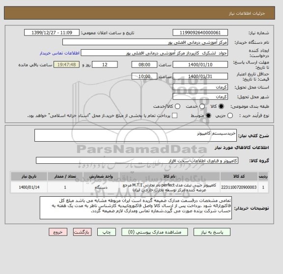 استعلام خریدسیستم کامپیوتر 