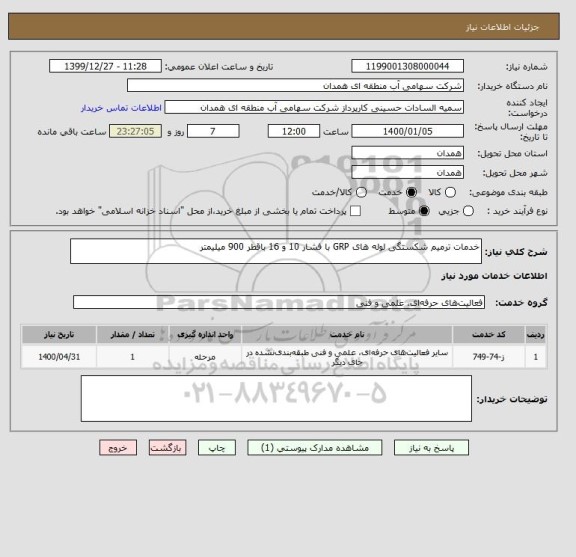 استعلام خدمات ترمیم شکستگی لوله های GRP با فشار 10 و 16 باقطر 900 میلیمتر