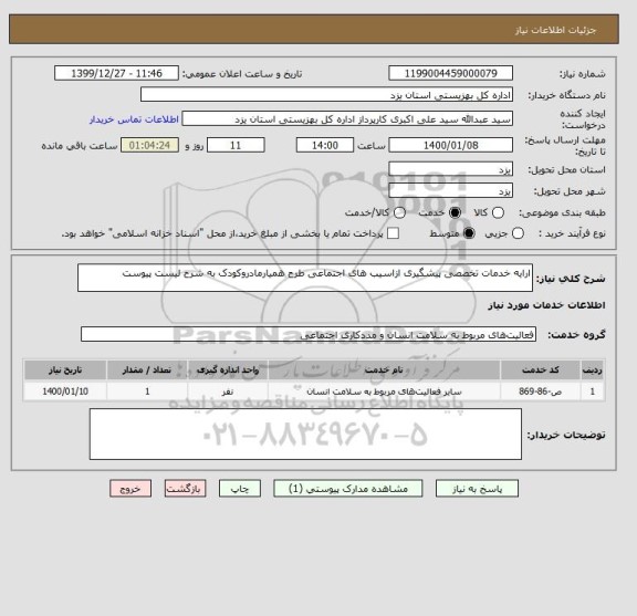 استعلام ارایه خدمات تخصصی پیشگیری ازاسیب های اجتماعی طرح همیارمادروکودک به شرح لیست پیوست