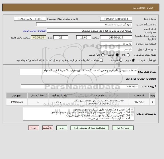 استعلام خدمات سرویس، نگهداری و تعمیر یک دستگاه آسانسوربا ظرفیت 3 نفر با 4 ایستگاه توقف 