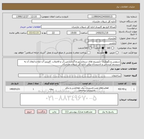 استعلام سرویس و نگهداری، سیستم های سرمایشی و گرمایشی، آب و فاضلاب، کلرزنی آب چاه و انتقال آن به سیستم آبرسانی و تاسیسات برقی اداره کل شیلات مازندران 