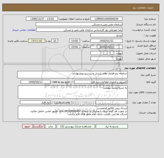 استعلام سامانه نرم افزاری نظام پذیرش و بررسی پیشنهادات