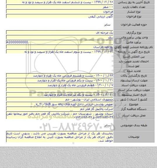 تعویض پوشش حرارتی داخل کوره های زباله سوز x_۴۱۰۲A/B