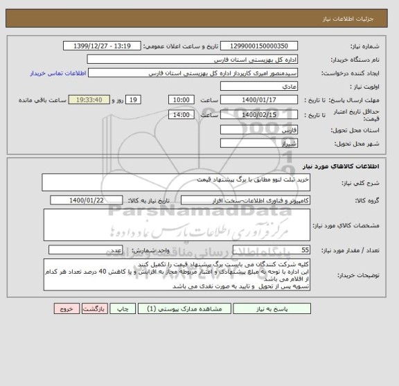 استعلام خرید تبلت لنوو مطابق با برگ پیشنهاد قیمت