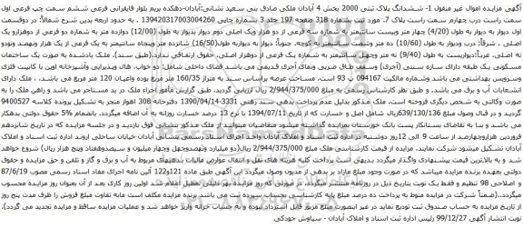 آگهی مزایده ششدانگ پلاک ثبتی 2000 بخش 4 آبادان