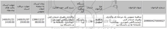 مناقصه عمومی یک مرحله ای واگذاری راهبری خدمات فنی ،آزمایشگاهی،آموزشی ،بهداشت ،کتابخانه ها و..دانشگاه یزد 