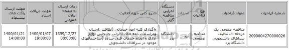 مناقصه عمومی یک مرحله ای تنظیف سراهای دانشجویی دانشگاه یزد 