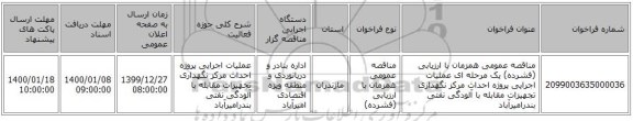 مناقصه عمومی همزمان با ارزیابی (فشرده) یک مرحله ای عملیات اجرایی پروژه احداث مرکز نگهداری تجهیزات مقابله با آلودگی نفتی بندرامیرآباد