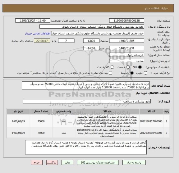 استعلام ایران کدمشابه /سوآپ داکرون نمونه گیری ازحلق و بینی ( سوآپ نمونه گیری حلقی 75000 عددو سوآپ بینی(نازال) 75000 عدد ) جمعا 150000 هزار عدد /تولید ایران