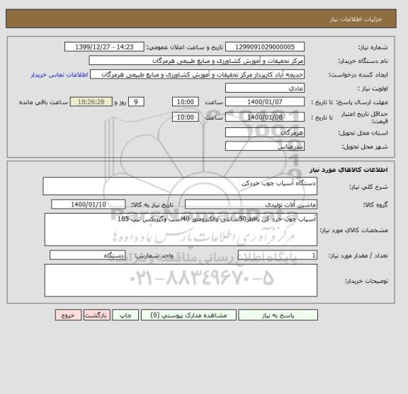 استعلام دستگاه آسیاب چوب خردکن 