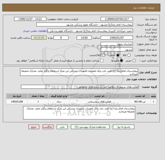 استعلام بیمارستان امام رضا (ع) قصد دارد برای تعمیرات تجهیزات پزشکی این مرکز استعلام برگزار نماید .مدارک ضمیمه میباشد