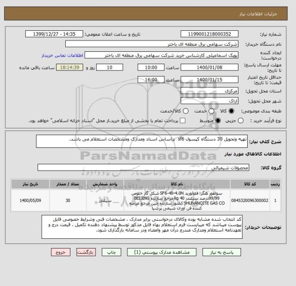 استعلام تهیه وتحویل 30 دستگاه کپسول sf6  براساس اسناد ومدارک ومشخصات استعلام می باشد.