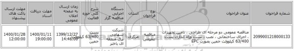 مناقصه عمومی دو مرحله ای طراحی ، تامین تجهیزات ، اجرای ساختمانی ، نصب ، تست  وراه اندازی پست 63/400 کیلوولت خمین بصورت EPC