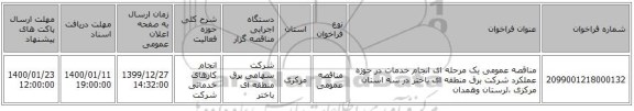 مناقصه عمومی یک مرحله ای انجام خدمات در حوزه عملکرد شرکت برق منطقه ای باختر در سه استان مرکزی ،لرستان وهمدان 