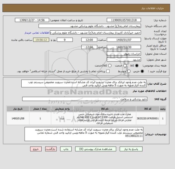 استعلام به علت عدم وجود ایرانکد برای مخزن سروبند ایران کد مشابه است.مخزن سروبند مخصوص سیستم ذوب کننده آلیاژ.تصویه به صورت 5 ماهه.وپس ازتایید واحد فنی