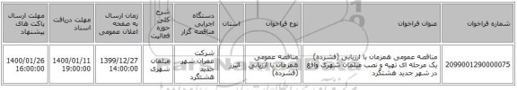 مناقصه عمومی همزمان با ارزیابی (فشرده) یک مرحله ای تهیه و نصب مبلمان شهری واقع در شهر جدید هشتگرد 