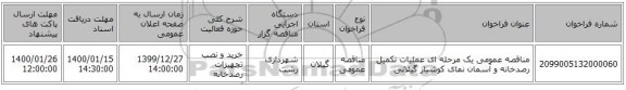 مناقصه عمومی یک مرحله ای عملیات تکمیل رصدخانه و آسمان نمای کوشیار گیلانی