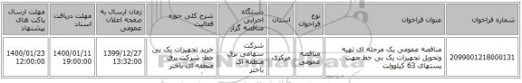 مناقصه عمومی یک مرحله ای تهیه وتحویل تجهیزات یک بی خط جهت پستهای 63 کیلوولت