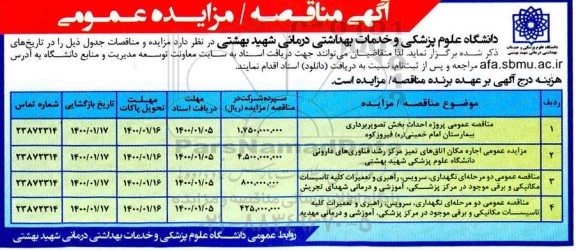 مزایده عمومی، مزایده عمومی اجاره مکان اتاق های تمیزی مرکز رشد... 