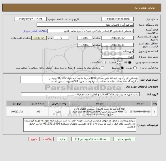 استعلام لوله پلی اتیلن دوجداره فاضلابی به قطر 800 م.م با مقاومت حلقوی 31/5KN و واشر
از ایران کد مشابه استفاده شده است. درخواست خرید کالا به پیوست می باشد.