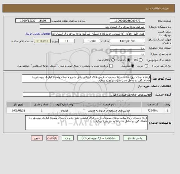 استعلام ارایه خدمات پروژه پیاده سازی مدیریت دارایی های فیزیکی طبق شرح خدمات ونمونه قرارداد پیوستی با هماهنگی  و تعامل دفتر نظارت بر بهره برداری 