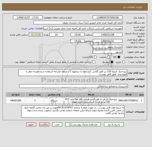 استعلام برج خنک کننده 125 تن فایبر گلاس  (ساراول یا ساراپویا ) از ایرانکد مشابه استفاده شده هزینه حمل با فروشنده  طبق فایل پیوست 