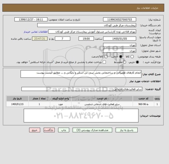 استعلام انجام کارهای تعمیراتی و ساختمانی بخش سی تی اسکن و بایگانی و ... مطابق لیست پیوست