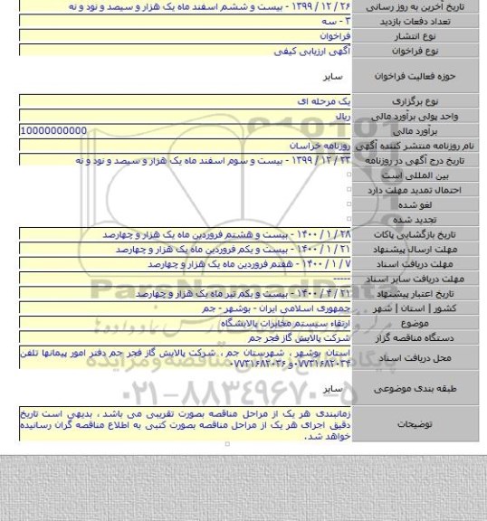 ارتقاء سیستم مخابرات پالایشگاه