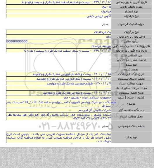 سندبلاست و اجرای پوشش کامپوزیت کف ٫ دیواره و سقف تانک  TK_۱۰۱C تاسیسات بندر سیراف