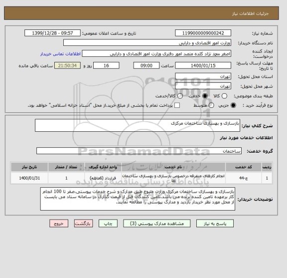 استعلام بازسازی و بهسازی ساختمان مرکزی 