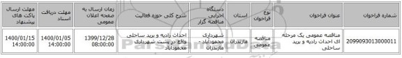 مناقصه عمومی یک مرحله ای احداث رادیه و برید ساحلی