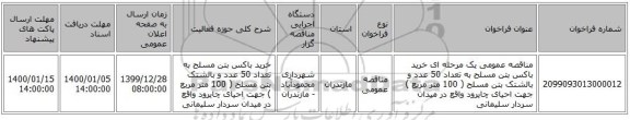 مناقصه عمومی یک مرحله ای خرید باکس بتن مسلح به تعداد 50 عدد و بالشتک بتن مسلح ( 100 متر مربع ) جهت احیای چایرود واقع در میدان سردار سلیمانی