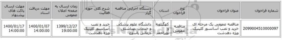 مناقصه عمومی یک مرحله ای خرید و نصب آسانسور کلینیک ویژه دهدشت