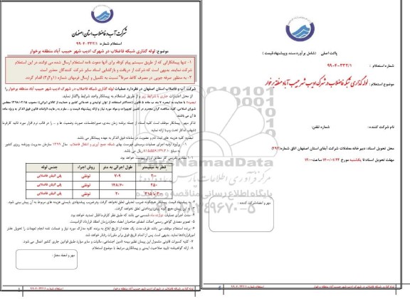 استعلام ، استعلام لوله گذاری شبکه فاضلاب در شهر ادیب شهر