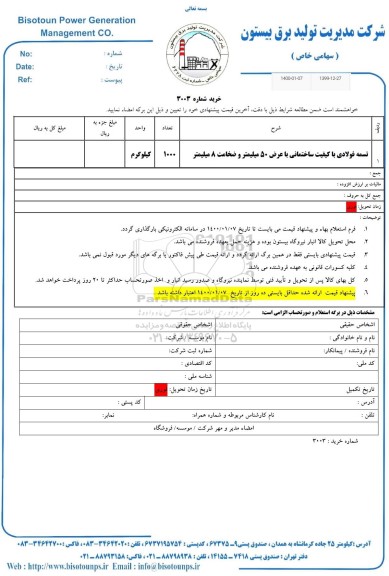 استعلام استعلام تسمه فولادی