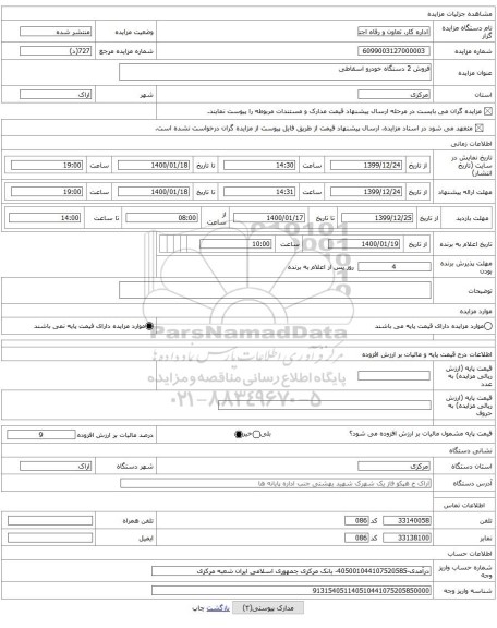 فروش 2 دستگاه خودرو اسقاطی